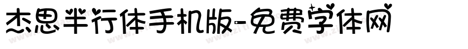 杰思半行体手机版字体转换