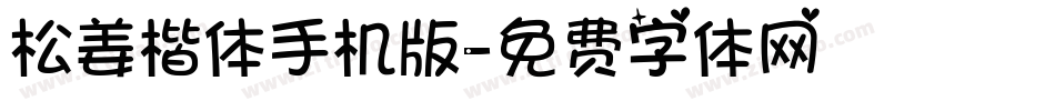 松姜楷体手机版字体转换