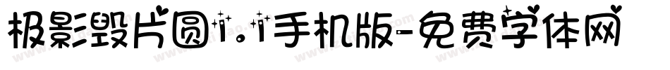极影毁片圆1.1手机版字体转换