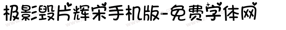 极影毁片辉宋手机版字体转换