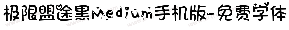 极限盟途黑Medium手机版字体转换