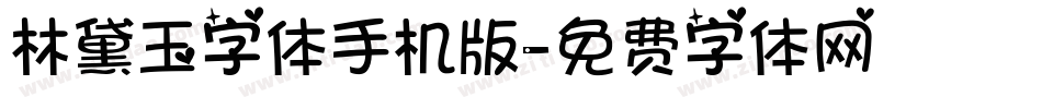 林黛玉字体手机版字体转换