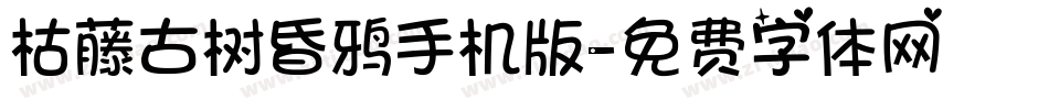 枯藤古树昏鸦手机版字体转换