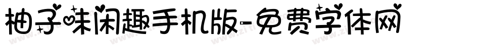 柚子味闲趣手机版字体转换