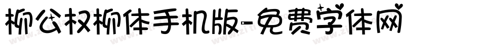 柳公权柳体手机版字体转换