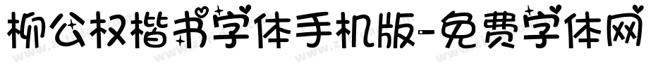 柳公权楷书字体手机版字体转换