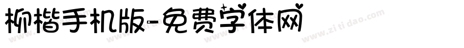 柳楷手机版字体转换