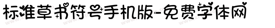 标准草书符号手机版字体转换