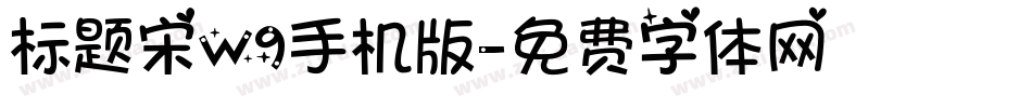 标题宋W9手机版字体转换