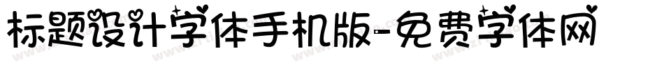 标题设计字体手机版字体转换