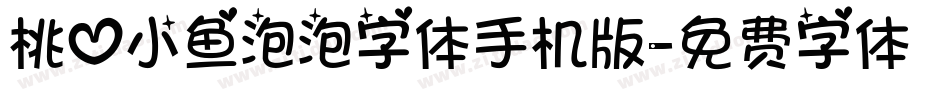 桃心小鱼泡泡字体手机版字体转换