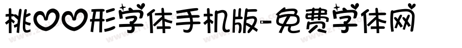桃心心形字体手机版字体转换