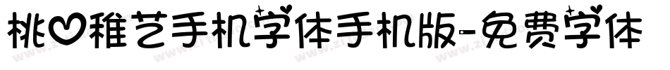 桃心稚艺手机字体手机版字体转换