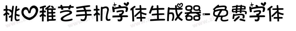 桃心稚艺手机字体生成器字体转换