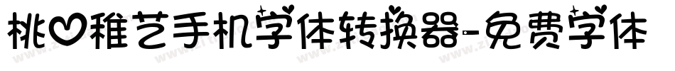 桃心稚艺手机字体转换器字体转换