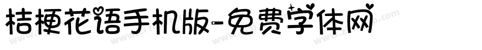 桔梗花语手机版字体转换