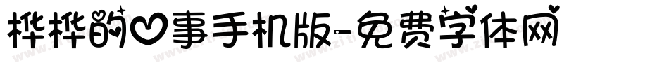 桦桦的心事手机版字体转换