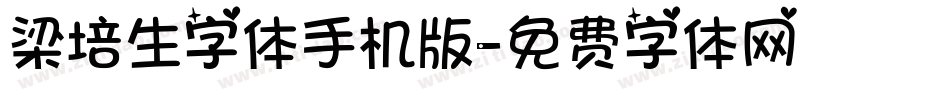 梁培生字体手机版字体转换
