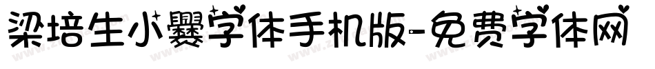 梁培生小爨字体手机版字体转换
