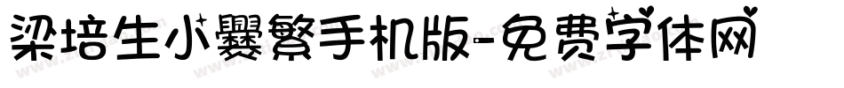 梁培生小爨繁手机版字体转换