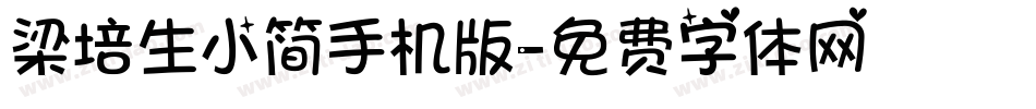 梁培生小简手机版字体转换
