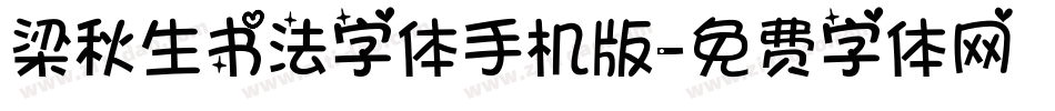 梁秋生书法字体手机版字体转换