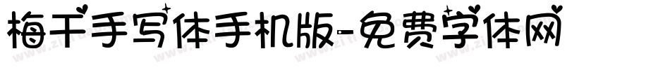 梅干手写体手机版字体转换