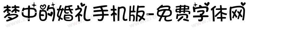 梦中的婚礼手机版字体转换