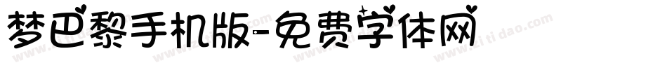 梦巴黎手机版字体转换