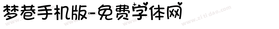 梦巷手机版字体转换