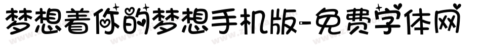 梦想着你的梦想手机版字体转换