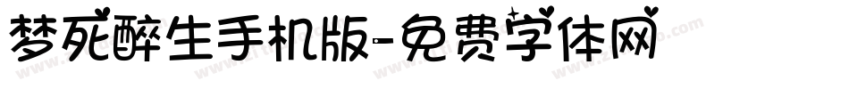 梦死醉生手机版字体转换