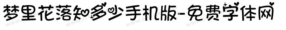 梦里花落知多少手机版字体转换