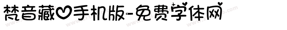 梵音藏心手机版字体转换