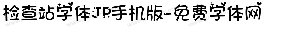 检查站字体JP手机版字体转换