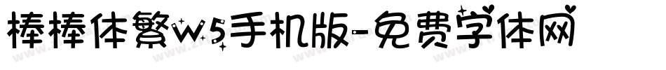 棒棒体繁W5手机版字体转换