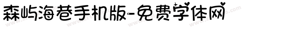 森屿海巷手机版字体转换