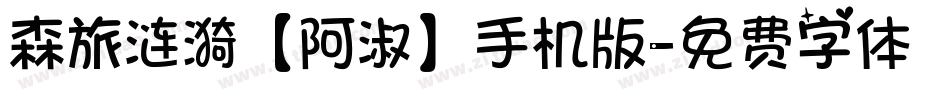 森旅涟漪【阿淑】手机版字体转换
