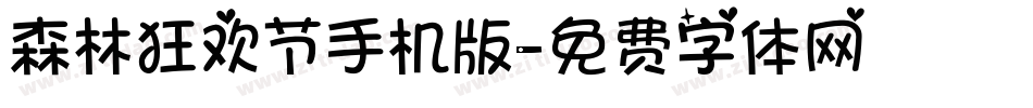 森林狂欢节手机版字体转换