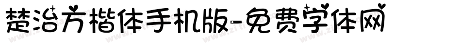 楚治方楷体手机版字体转换