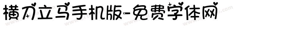横刀立马手机版字体转换