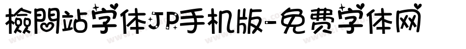 檢問站字体JP手机版字体转换