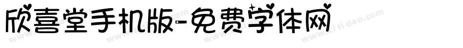 欣喜堂手机版字体转换