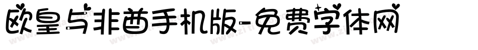 欧皇与非酋手机版字体转换