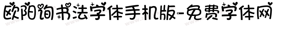 欧阳询书法字体手机版字体转换