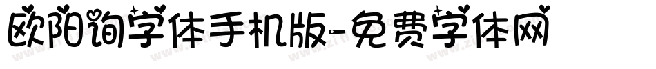欧阳询字体手机版字体转换