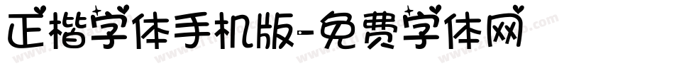 正楷字体手机版字体转换