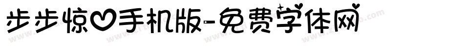 步步惊心手机版字体转换