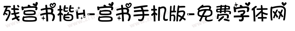 残宫书楷H-宫书手机版字体转换