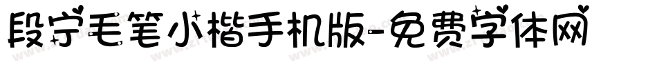 段宁毛笔小楷手机版字体转换